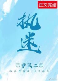 执迷不悟歌曲原唱