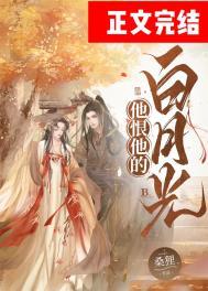 他恨他的白月光讲什么