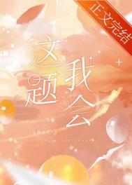这题我熟免费阅读全文