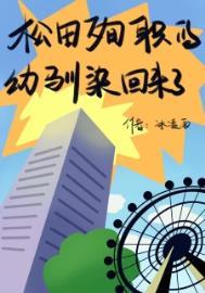死后的松田殉职的幼驯染回来了