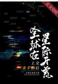 全球在星际开荒 作者panther