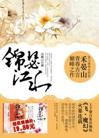 锦瑟江山之烛影摇红 禾晏山 资源