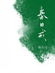 春日戒作者勖力
