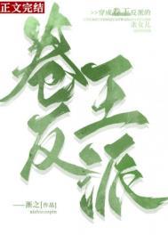 穿成卷王反派的亲女儿 by淅之