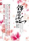 锦瑟江山之九重春色春风