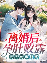 离婚后孕肚败露前夫跪求复婚