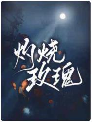 灼烧玫瑰by