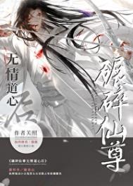 如何折下无情道仙尊by