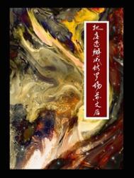 把虐恋掰成修罗场苏文后/涅槃火