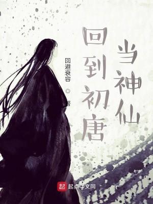 回到初唐当神仙全本TXT