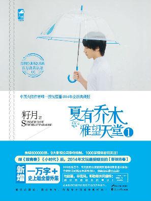 夏有乔木雅望天堂1 续写