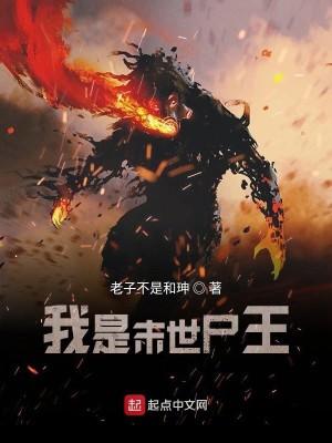 我是末世尸王起点