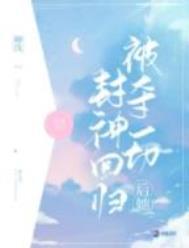 被夺一切后她封神回归漫画全集