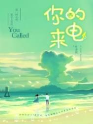 你的来电啥意思