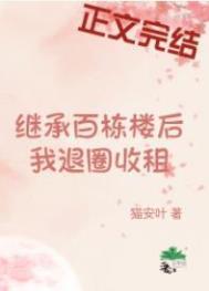 继承百栋楼后我退圈收租TXT百度
