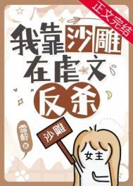 明明是虐文女主却过分沙雕雪龄番外