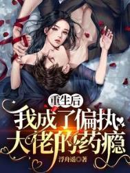 我成了偏执大佬的药瘾短剧