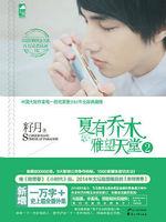 夏有乔木雅望天堂什么意思