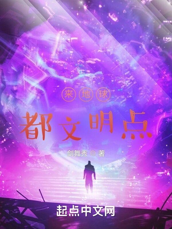 来地球都文明点百度