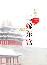 二嫁东宫云乔萧璟