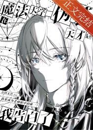 在魔法大学伪装天才后我告白了txt