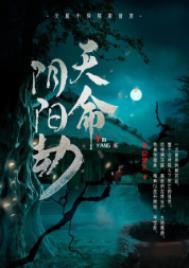 天命阴阳劫陈平安最后的结局