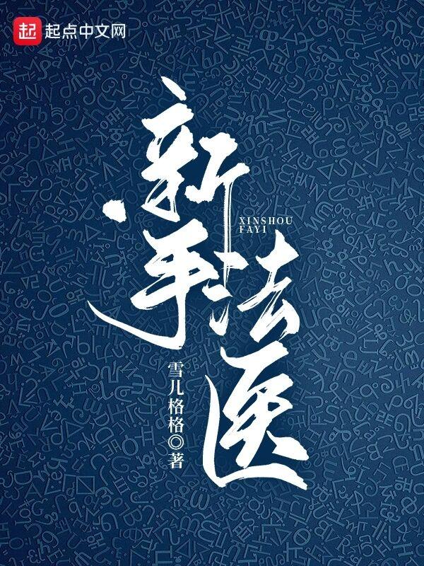 新手法医喜马拉雅