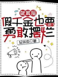 就算是假千金也要勇敢摆烂(蓄谋深陷)