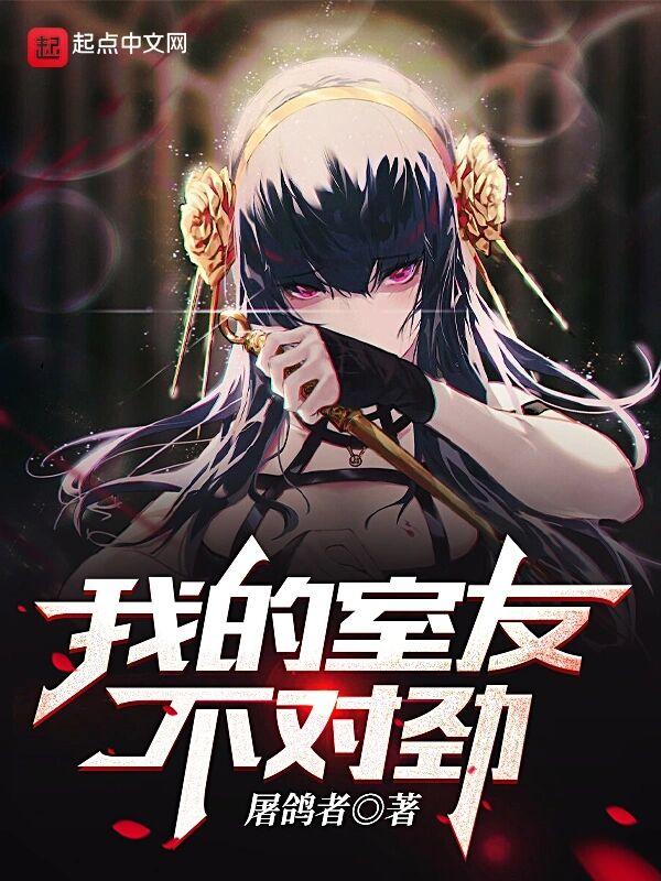 我的室友不对劲赵小桥简汐