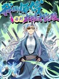 我的师傅每到大限才突破一口气漫画