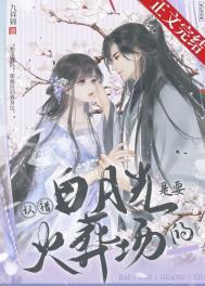 认错白月光是要火葬场的短剧