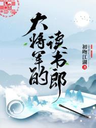 大将军的读书郎全文免费阅读