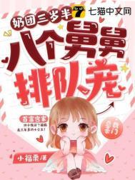 奶团三岁半八个舅舅排队宠小福宝