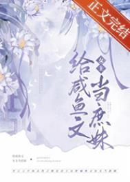 嫡姐咸鱼后我被迫上位了百度