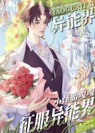 小怪胎嘎嘎征服异能界最新章节