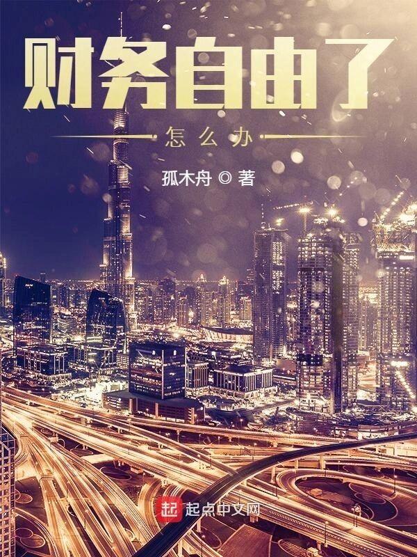 财务自由了怎么办免费阅读无弹窗