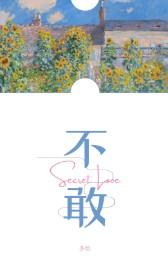 不敢误佳人的上一句