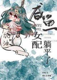 咸鱼女配躺平了(穿书)免费阅读晋江