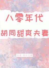 八零年代胡同甜爽夫妻 作者雨中花慢