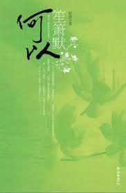 何以笙箫默剧情介绍分集剧情