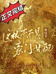 这根本不是豪门女配! 四藏 笔趣阁