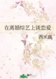 在离婚综艺谈恋爱
