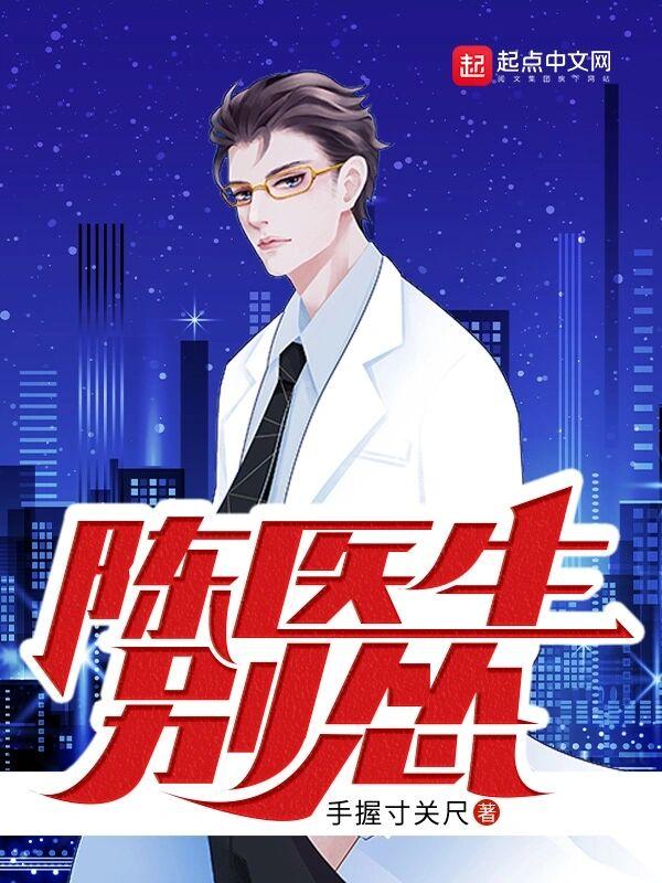 陈医生别怂百度