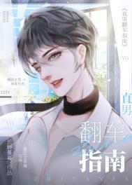 直男翻车指南免费阅读第31章