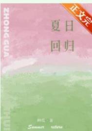 夏日回归19张素欣续文
