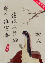 那个注定要位极人臣的女人 介绍