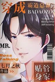 穿成霸道总裁的