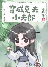 穿成克夫小夫郎晋江