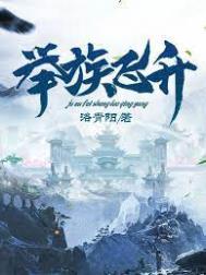 举族飞升从海岛开始