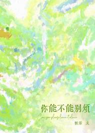 惘若你能不能别烦